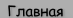 Главная