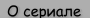 О сериале