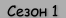 Сезон 1