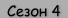 Сезон 4