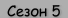 Сезон 5