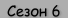 Сезон 6